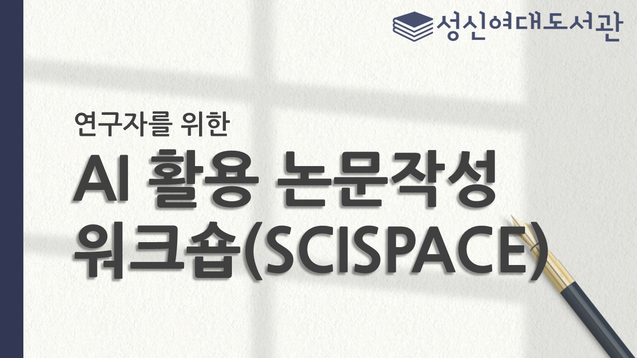 [도서관] 연구자를 위한 AI 활용 논문작성 워크숍(SCISPACE)